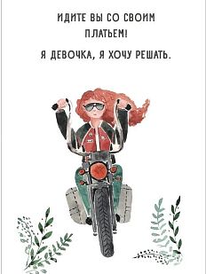 Открытка «Байкерша»