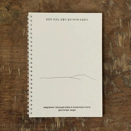 Блокнот на пружине Mitrozhe «Медленно текущая река», А5, 50 листов, бежевый, фото 2.