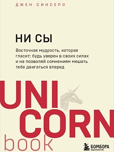 НИ СЫ. Будь уверен в своих силах и не позволяй сомнениям мешать тебе двигаться вперед