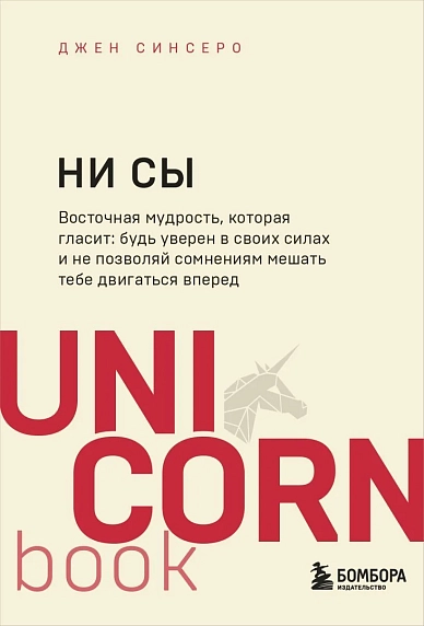 НИ СЫ. Будь уверен в своих силах и не позволяй сомнениям мешать тебе двигаться вперед, фото 1.