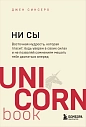 НИ СЫ. Будь уверен в своих силах и не позволяй сомнениям мешать тебе двигаться вперед, превью фото 1