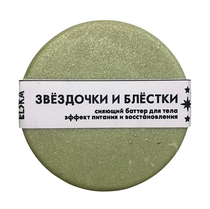 Баттер для тела ELSKA Cosmetics «Звёздочки и блёстки», фото 1.