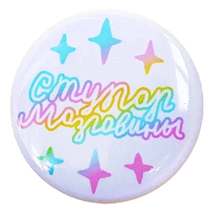 Закатной значок ШКЯ «Ступор мозговины», белый, металл, 37 мм, фото 1.