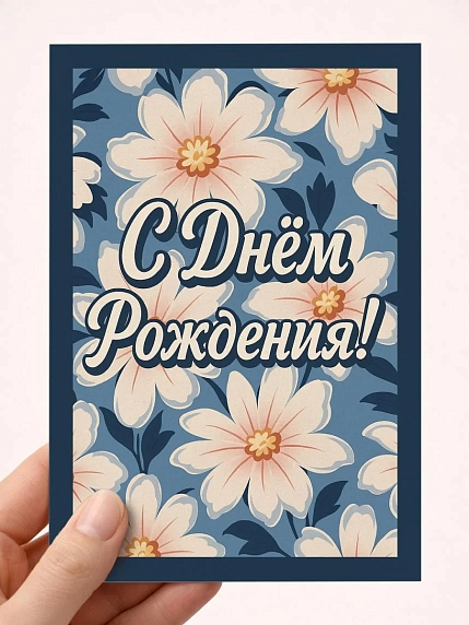 Открытка DARI DARI с розовыми цветами «С Днём рождения!», синяя, фото 1.