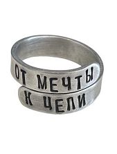Кольцо металлическое «От мечты к цели» 17/19