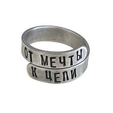 Кольцо металлическое «От мечты к цели» 17/19