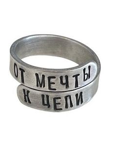 Кольцо металлическое «От мечты к цели» 17/19