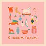 Открытка ретро на Новый год «С Новым годом!», квадратная, розовая, превью фото 1