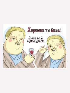 Открытка «Хорошая ты баба! Хоть и с придурью»