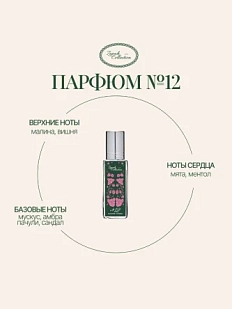 Масляные духи «№12 Малина, Мята», 6 мл