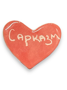 Брошь ручной работы сердечко «Сарказм», розовая, керамика