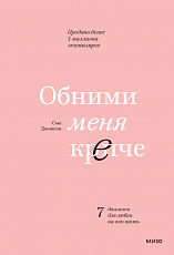 Обними меня крепче. Семь диалогов для любви на всю жизнь