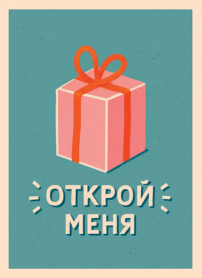 Открытка ретро на Новый год с подарком «Открой меня», фото 1.