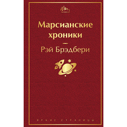 Подарочный набор на Новый год с книгой «Марсианские хроники», ёлочной игрушкой и шоколадом, фото 3.