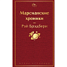 Подарочный набор на Новый год с книгой «Марсианские хроники», ёлочной игрушкой и шоколадом, превью фото 3