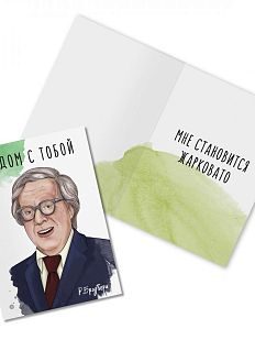 Открытка «Рядом с тобой. Р. Брэдбери»