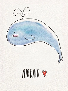 Открытка ЙЕТТИ с китом «Люблю», белая, А6