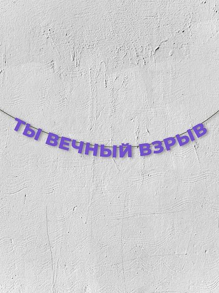 Гирлянда из фиолетовых букв «Ты вечный взрыв», фото 1.