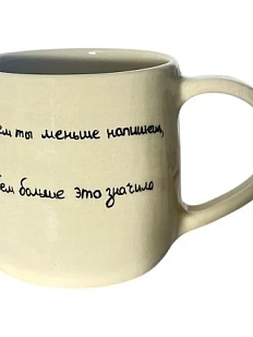 Кружка ручной работы «Чем ты меньше напишешь», керамика, 270 мл