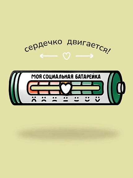 Металлический пин WAF WAF «Социальная батарейка», темный, фото 3.