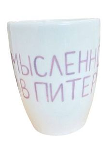 Стакан ручной работы «Мысленно в Петербурге», полуфарфор, 350 мл