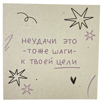 Открытка квадратная «Неудачи - это тоже шаги к твоей цели», 10 х 10 см, фото 1.