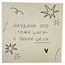 Открытка квадратная «Неудачи - это тоже шаги к твоей цели», 10 х 10 см, превью фото 1
