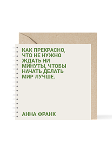 Блокнот на пружине Mitrozhe «Как прекрасно, что не нужно ждать...», 15х15, 50 листов, бежевый