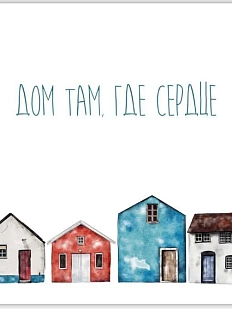 Открытка DARI DARI «Дом там, где сердце», белая