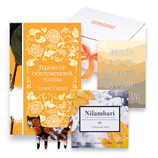 Подарочный набор с книгой «Вдали от обезумевшей толпы», брошью и шоколадом