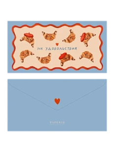 Конверт для денег «Месье Круассан»