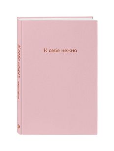К себе нежно. Ежедневник