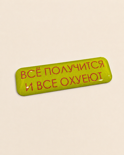 3D Стикер на телефон «Всё получится и все ох*еют», объёмный, ярко-зеленый, фото 1.