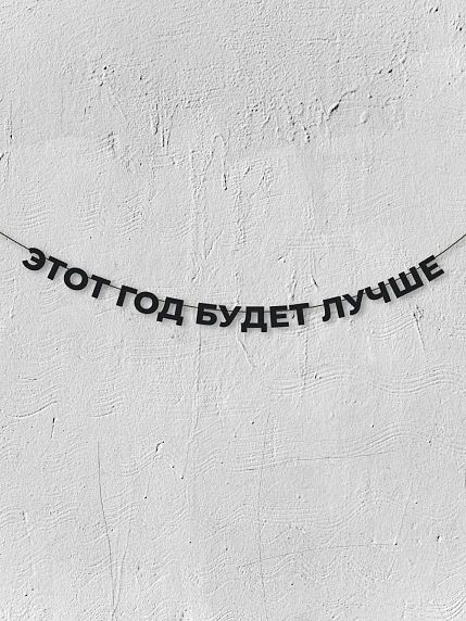Гирлянда из чёрных букв «Этот год будет лучше», фото 1.