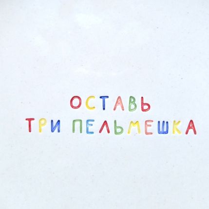 Тарелка ручной работы «Оставь три пельмешка», керамика, 15 см, фото 3.