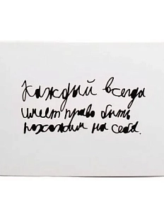 Открытка Антон тут рядом с надписью «Каждый всегда имеет право», А6, белая