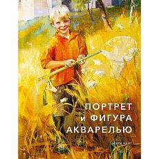 Портрет и фигура акварелью