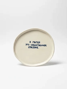 Тарелка ручной работы «В Питер. Это единственное спасение.», керамика, 18 см