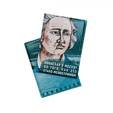 Обложка на паспорт «Понаехал в Москву до того, как это стало мейнстримом. Ломоносов»