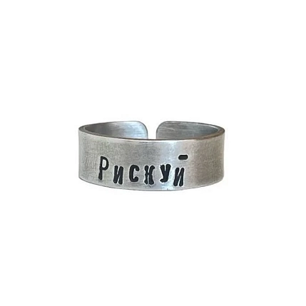 Кольцо ЭТО МЕТАЛЛ (IT IS METAL) «Рискуй» 18/19, металлическое, фото 1.