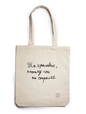 Сумка шоппер Антон тут рядом с надписью «Ты красавчик, потому что ты старался», хлопок, белый