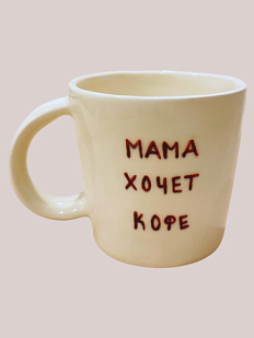 Кружка ручной работы «Мама хочет кофе»,  керамика, 450 мл