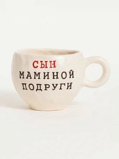 Кружка ручной работы Керамур с надписью «Сын маминой подруги», керамика, 180 мл