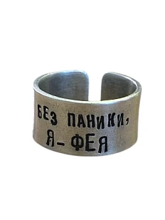 Кольцо металлическое «Без паники, я - фея» 16/17