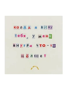 Стикер «Когда я вижу тебя, у меня внутри что-то щёлкает»