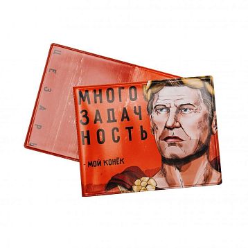 Обложка на студенческий билет «Многозадачность - мой конёк. Цезарь», фото 1.