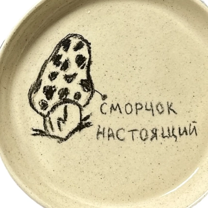 Тарелка Правильная посуда «Сморчок настоящий», 13 см, фото 2.