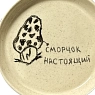 Тарелка Правильная посуда «Сморчок настоящий», 13 см, превью фото 2