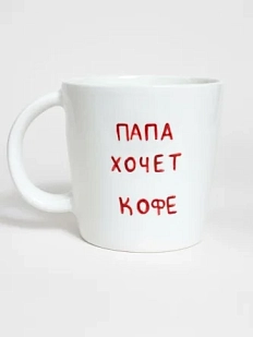 Кружка ручной работы ММ керамика «Папа хочет кофе», 450 мл