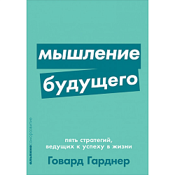 Мышление будущего. Пять стратегий, ведущих к успеху в жизни